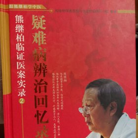 疑难病辨治回忆录：熊继柏临证医案实录②/熊继柏学术思想与临证经验研究