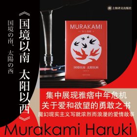 正版 国境以南 太阳以西 (日)村上春树 上海译文出版社