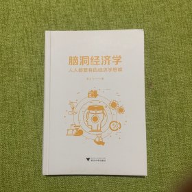 脑洞经济学：人人都要有的经济学思维（建构经济学思维方式，做出生活中正确选择）