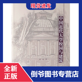 中国近代大学校园与建筑