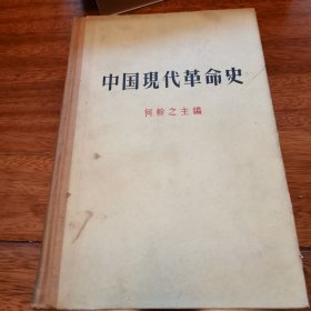 中国现代革命史