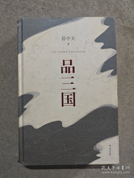 品三国（全新校勘·珍藏版）