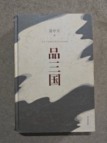 品三国（全新校勘·珍藏版）