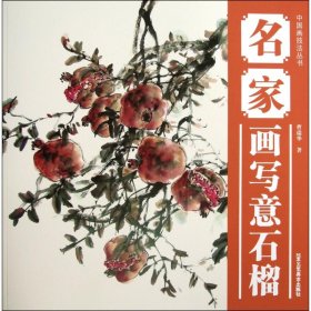 中国画技法丛书：名家画写意石榴