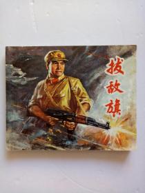 70年代老版连环画，拔敌旗