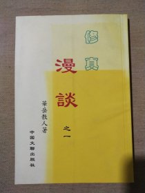 修真漫谈 之一