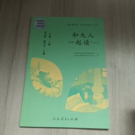 和大人一起读（一至四册） 一年级上册 曹文轩 陈先云 主编 统编语文教科书必读书目 人教版快乐读书吧名著阅读课程化丛书