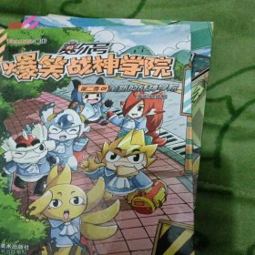 赛尔号爆笑战神学院第二季1：全新的战神学院