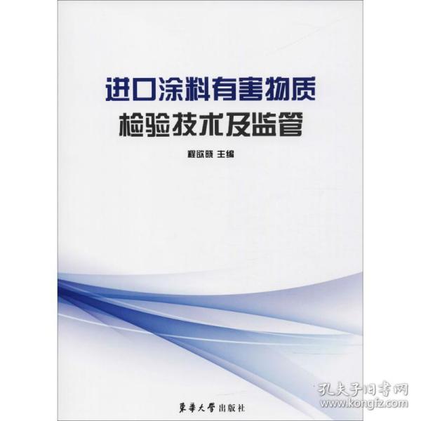 进口涂料有害物质检验技术及监管