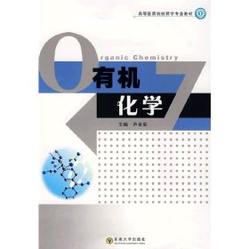 高等医药院校药学专业教材：有机化学