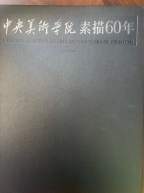 中央美术学院 素描60年