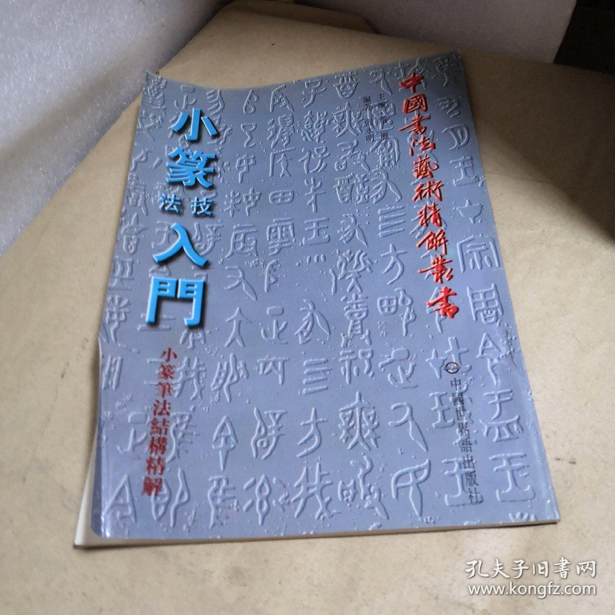 中国书法艺术精解丛书:小篆法技入门