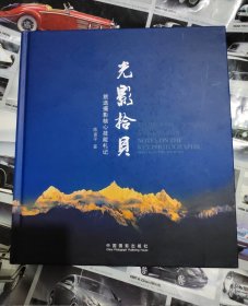 光影拾贝 旅途摄影核心技能札记