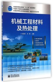 机械工程材料及热处理(全国高等职业教育规划教材)/精品与示范系列