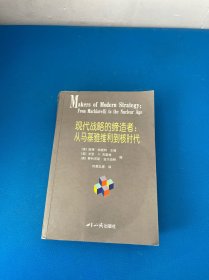 现代战略的缔造者：从马基雅维利到核时代