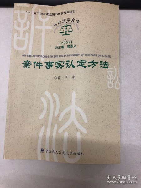 案件事实认定方法