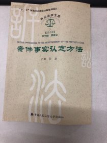 案件事实认定方法