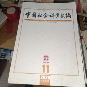 中国社会科学文摘2020年（1-12期）