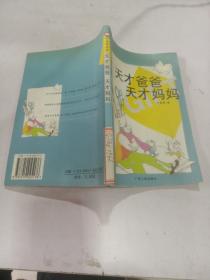 天才爸爸 天才媽媽