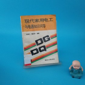 现代家用电工与电器知识问答