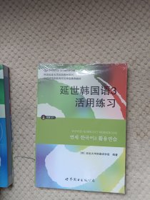 延世韩国语1-6册+延世韩国语1-6活用练习共12本
