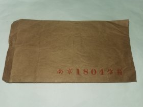 老信封-----《南京1804信箱，未使用》！