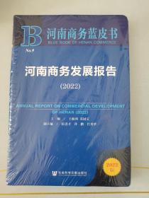 河南商务蓝皮书：河南商务发展报告（2022）