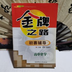 高中化学竞赛初赛辅导