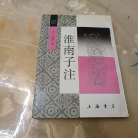 淮南子注