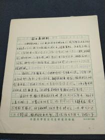 王学庄旧藏：社科院《中华民国史》辞条手稿《杨永泰被判》王学庄手稿4页，用中国科学院近代史研究所稿纸  1955
