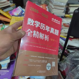 2024 李永乐·王式安考研数学历年真题全精解析（数一）可搭肖秀荣张剑徐涛徐之明 金榜图书