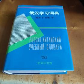 俄汉学习词典