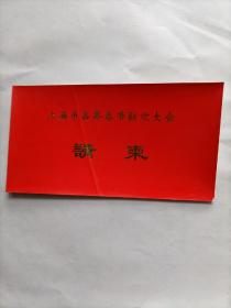 上海市各界春节联欢大会请柬