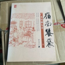 岭南饕餮：广东饮膳九章