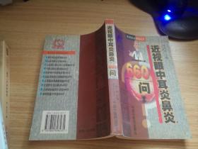 近视眼中耳炎鼻炎660问