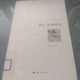 指号、语言和行为