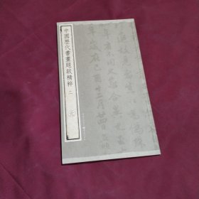 中国历代书画题跋精粹（二）·元(正版特价库存新书现货实拍图未翻阅未使用)
