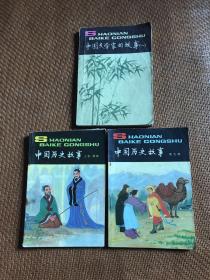 少年百科丛书《中国历史故事 上古》《中国历史故事 南北朝》 《中国文学家的故事（一）》三本合售