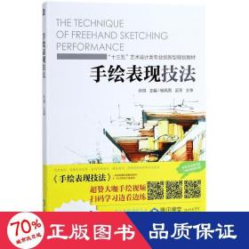 手绘表现技法 大中专高职文教综合 孙琪 主编