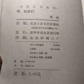 啊，姑娘们--希望文学丛书