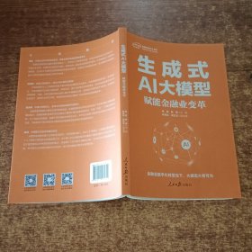 生成式AI大模型：赋能金融业变革