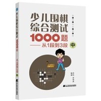 少儿围棋综合测试1000题-------从1段到3段（中）