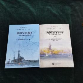 英国皇家海军，从无畏舰到斯卡帕湾.第二卷,从一战爆发至日德兰海战前夕:1914—1916
两册合售