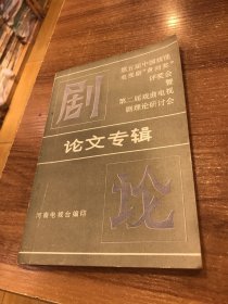 第五届中国戏曲电视剧黄河奖暨第二届戏曲电视剧理论研讨会论文专辑