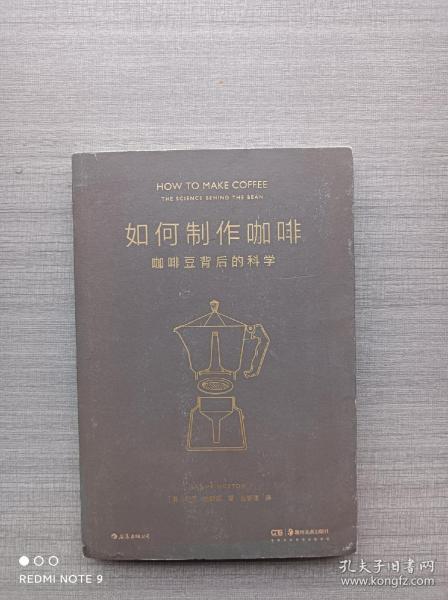 如何制作咖啡：咖啡豆背后的科学 为每一位具有探索精神的咖啡迷所准备的 咖啡完全指南