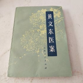 黄文东医案