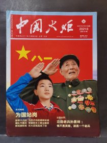 《中国火炬》2021年 第8期（功勋老兵孙景坤 百战老兵王占山事迹……）