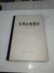 实用心电图学 精装