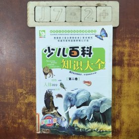 少年百科知識大全 第二卷