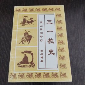 三一教史